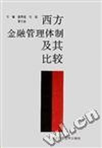 西方金融管理体制及其比较
