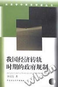 我国经济转轨时期的政府规制