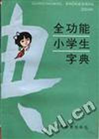 全功能小学生字典