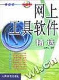 网上工具软件精选(附光盘)