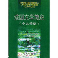 法国文学简史（十九世纪）卷二