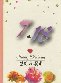 7月：7·18