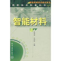 智能材料/高新技术科普丛书
