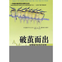 破茧而出：发现孩子的先天优势