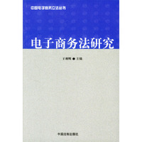 电子商务法研究