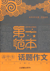 高中生话题作文第一范本