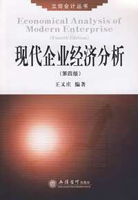 现代企业经济分析（第四版）