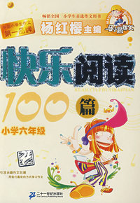 马小跳作文 快乐阅读100篇 小学六年级
