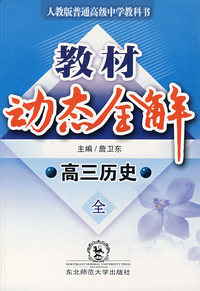 A教材动态全解2007:人教大纲版高三历史全一册