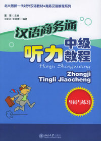 汉语商务通中级听力教程套装