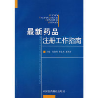 最新药品注册工作指南