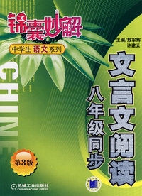锦囊妙解中学生语文系列：文言文阅读八年级同步（第三版）