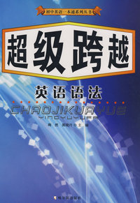 初中英语一本通系列丛书 超级跨越 英语语法