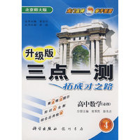 升级版三点一测拓成才之路：高中数学（必修4）北京师大版