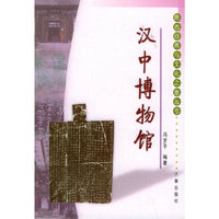 汉中博物馆——陕西自然与文化之旅丛书