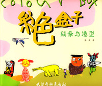 彩色盒子：线条与造型