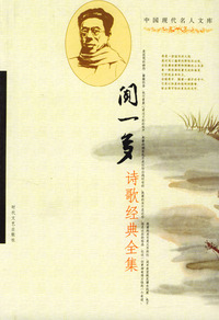 中国现代名人文库：闻一多诗歌经典全集
