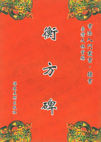 衡方碑