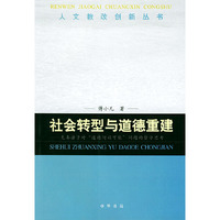 社会转型与道德重建