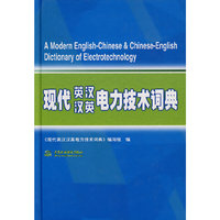 现代英汉汉英电子技术词典(A Modern English-Chinese&Chinese-English Dictionary of Electrotechnology)