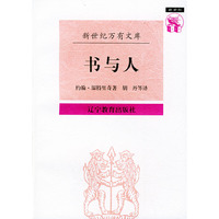书与人——新世纪万有文库·外国文化书系