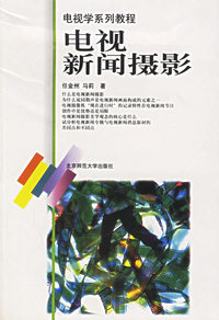 电视新闻摄影