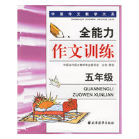 全能力作文训练：五年级