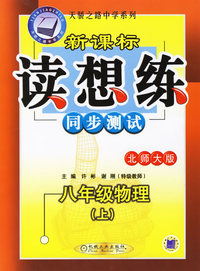 新课标读想练同步测试：八年级物理（上）（北师大版）——天骄之路中学系列