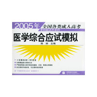 2005年全国各类成人高考专科起点升本科：医学综合应试模拟