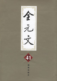 全元文（41-59册）