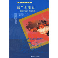 法兰西美食：激情的法国美食地图/欧洲社会文化史译丛