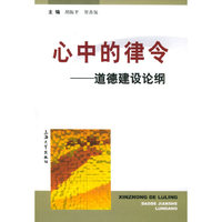 心中的律令