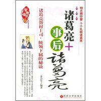 智者备忘丛书-诸葛亮+事后诸葛亮