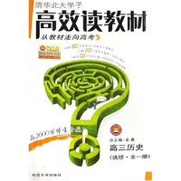 高三历史(选修全1册)/清华北大学子高效读教材(清华北大学子高效读教材)