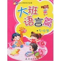 幼儿学前知识必备-大班-语言篇5-6岁