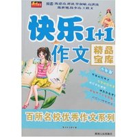 快乐1+1作文精品宝库-新课标小学卷