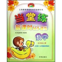 数学(5上适用于北师大版新教材)/当堂练新课时同步训练(当堂练新课时同步训练)