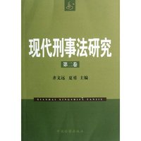 现代刑事法研究(第2卷)