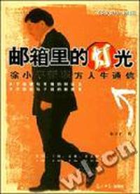 骑驴找马:邮箱里的灯光