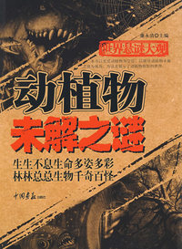 动植物未解之谜