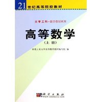 高等数学(上册）（21世纪高等院校教材 大学工科数学教材系列）