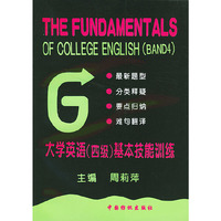 大学英语（四级）基本技能训练（最新题型）