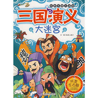 三国演义大迷宫——经典名著大迷宫