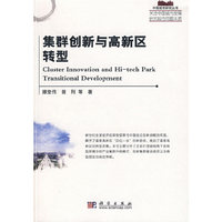 集群创新与高新区转型