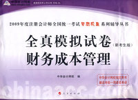 2009年注册会计师全国统一考试全真模拟试卷财务成本管理（梦想成真系列丛书）