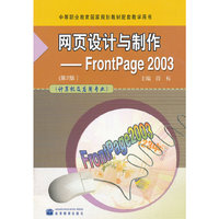 网页设计与制作--FrontPage2003(计算机及应用专业中等职业教育国家规划教材配套教学用书)