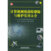 计算机网络故障排除与维护实用大全