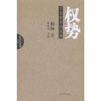 柏杨杂文精选集--权势(官崽哲学的流弊) 传统大反思系列