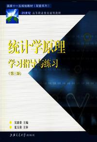 统计学原理学习指导与练习(第三版)