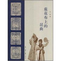 蓝花布上的昆曲
